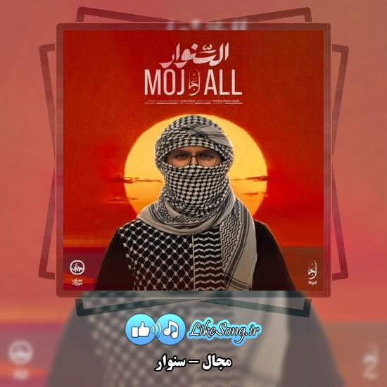دانلود آهنگ مجال سنوار